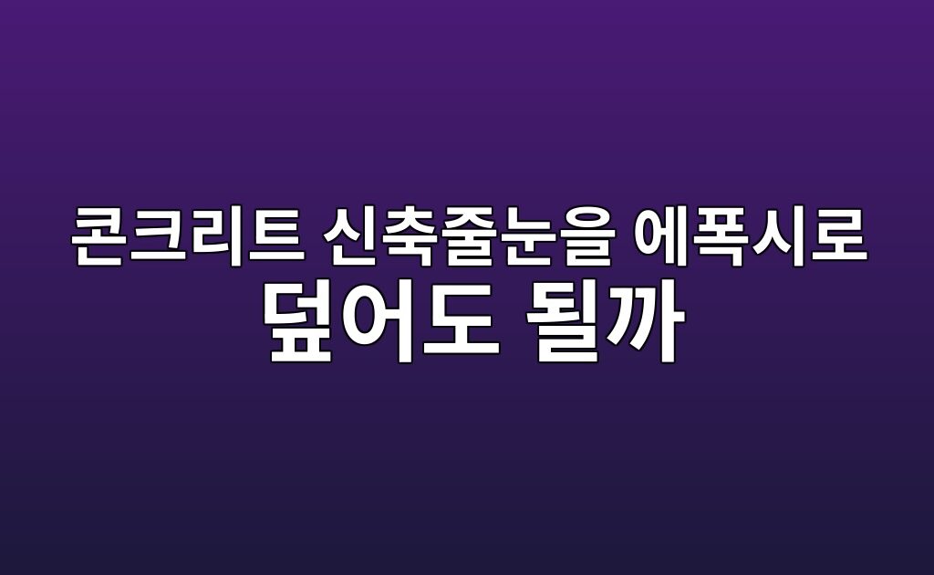 콘크리트 신축줄눈을 에폭시로 덮어도 될까|줄눈 처리 방법 3 콘크리트 신축줄눈을 에폭시로 덮어도 될까|줄눈 처리 방법