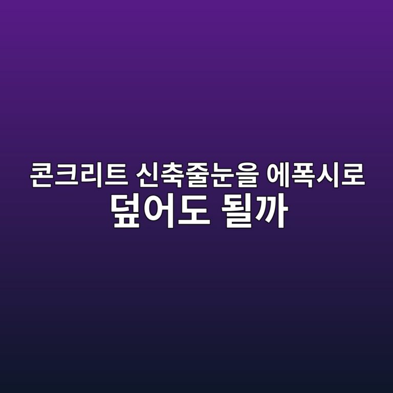 콘크리트 신축줄눈을 에폭시로 덮어도 될까|줄눈 처리 방법 2 ecbd98ed81aceba6aced8ab8 ec8ba0ecb695eca484eb8888ec9d84 ec9790ed8fadec8b9ceba19c eb8daeec96b4eb8f84 eb90a0eab98c 1790385351
