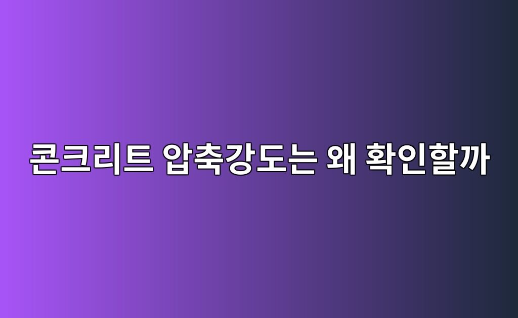콘크리트 압축강도는 왜 확인할까|에폭시 시공 전 바닥 점검 1 콘크리트 압축강도는 왜 확인할까|에폭시 시공 전 바닥 점검