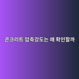 콘크리트 압축강도는 왜 확인할까|에폭시 시공 전 바닥 점검 2 ecbd98ed81aceba6aced8ab8 ec9595ecb695eab095eb8f84eb8a94 ec999c ed9995ec9db8ed95a0eab98c 1790384435
