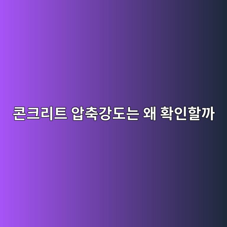 콘크리트 압축강도는 왜 확인할까|에폭시 시공 전 바닥 점검 2 ecbd98ed81aceba6aced8ab8 ec9595ecb695eab095eb8f84eb8a94 ec999c ed9995ec9db8ed95a0eab98c 1790384435