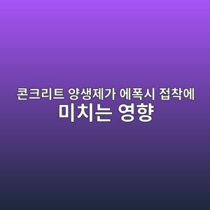 콘크리트 양생제가 에폭시 접착에 미치는 영향|시공 전 잔여물 확인 2 ecbd98ed81aceba6aced8ab8 ec9691ec839deca09ceab080 ec9790ed8fadec8b9c eca091ecb0a9ec9790 ebafb8ecb998eb8a94 ec9881ed96a5 1790393837