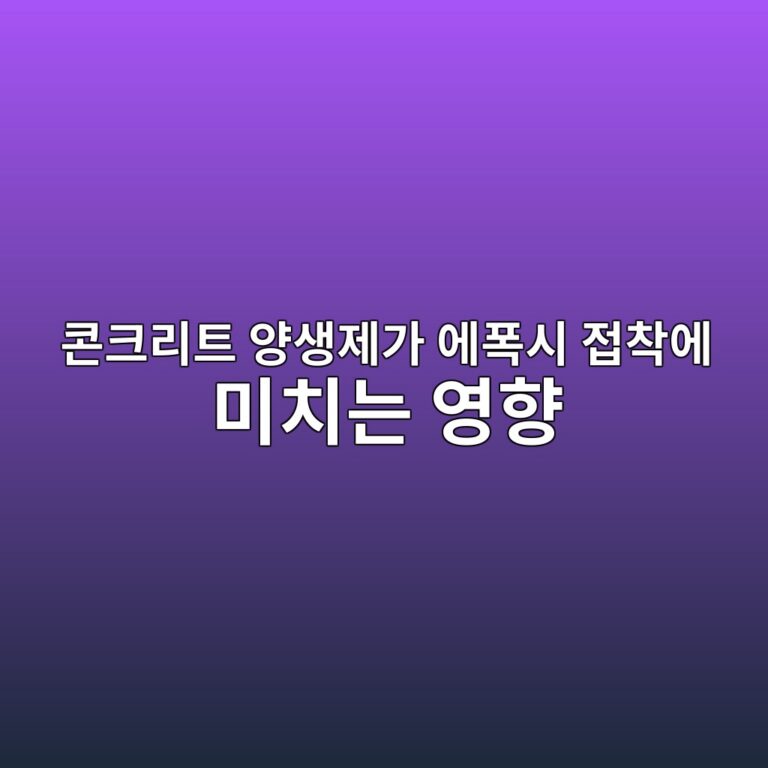 콘크리트 양생제가 에폭시 접착에 미치는 영향|시공 전 잔여물 확인 3 ecbd98ed81aceba6aced8ab8 ec9691ec839deca09ceab080 ec9790ed8fadec8b9c eca091ecb0a9ec9790 ebafb8ecb998eb8a94 ec9881ed96a5 1790393837