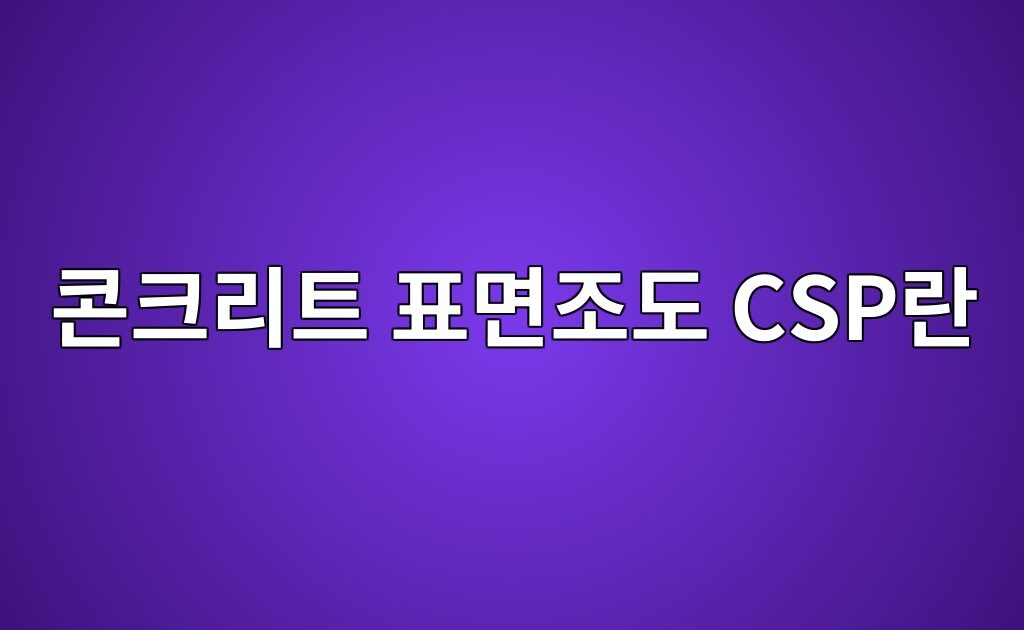콘크리트 표면조도 CSP란|에폭시 시공 전 바닥을 거칠게 만드는 이유 8 콘크리트 표면조도 CSP란|에폭시 시공 전 바닥을 거칠게 만드는 이유