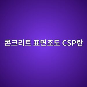 콘크리트 표면조도 CSP란|에폭시 시공 전 바닥을 거칠게 만드는 이유 1 ecbd98ed81aceba6aced8ab8 ed919ceba9b4eca1b0eb8f84 cspeb9e80 1790384789