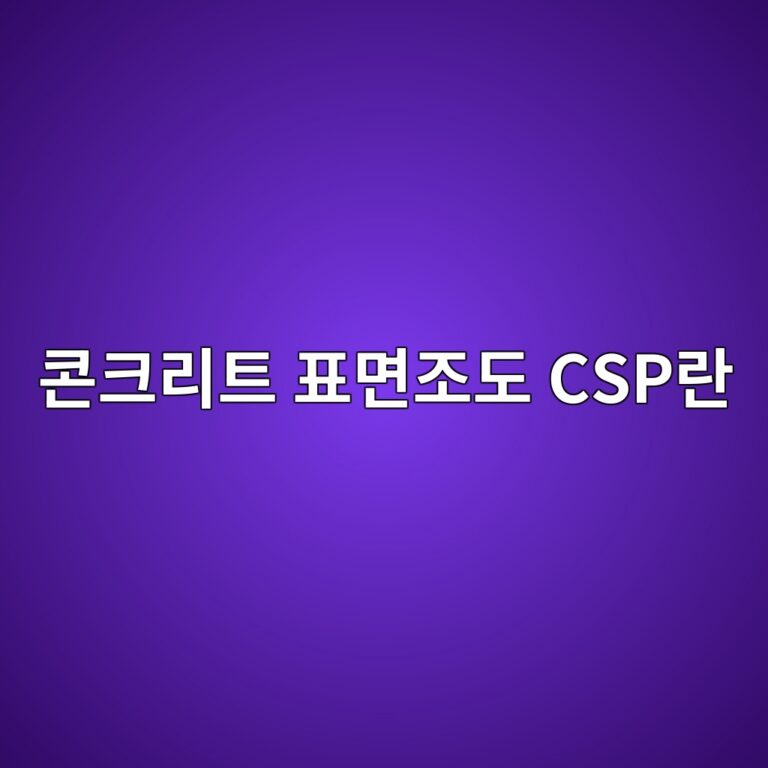 콘크리트 표면조도 CSP란|에폭시 시공 전 바닥을 거칠게 만드는 이유 2 ecbd98ed81aceba6aced8ab8 ed919ceba9b4eca1b0eb8f84 cspeb9e80 1790384789