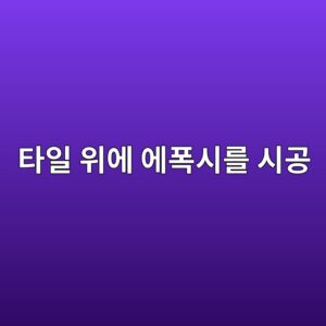 타일 위에 에폭시를 시공해도 될까|철거 전 확인할 접착 조건 3 ed8380ec9dbc ec9c84ec9790 ec9790ed8fadec8b9ceba5bc ec8b9ceab3b5 1790385030