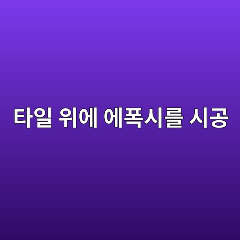 타일 위에 에폭시를 시공해도 될까|철거 전 확인할 접착 조건 5 ed8380ec9dbc ec9c84ec9790 ec9790ed8fadec8b9ceba5bc ec8b9ceab3b5 1790385030