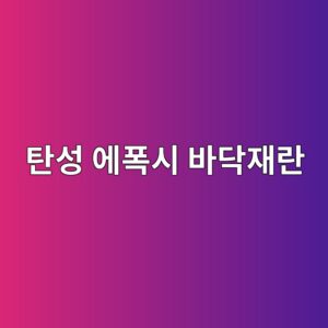 탄성 에폭시 바닥재란|일반 에폭시와 움직임 대응 방식 비교 4 ed8384ec84b1 ec9790ed8fadec8b9c ebb094eb8ba5ec9eaceb9e80 1790389599