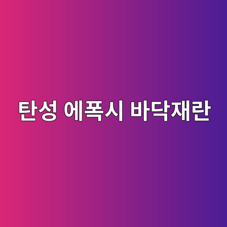 탄성 에폭시 바닥재란|일반 에폭시와 움직임 대응 방식 비교 4 ed8384ec84b1 ec9790ed8fadec8b9c ebb094eb8ba5ec9eaceb9e80 1790389599
