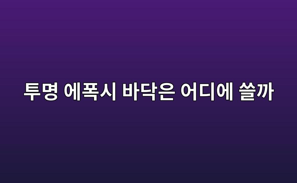 투명 에폭시 바닥은 어디에 쓸까|콘크리트 색을 살리는 마감 조건 9 투명 에폭시 바닥은 어디에 쓸까|콘크리트 색을 살리는 마감 조건