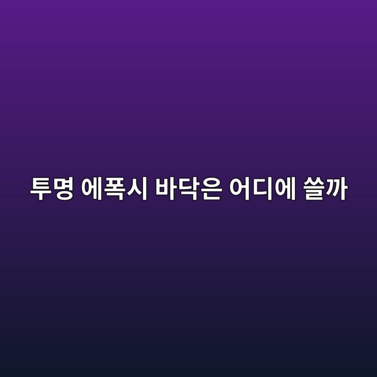 투명 에폭시 바닥은 어디에 쓸까|콘크리트 색을 살리는 마감 조건 4 ed88acebaa85 ec9790ed8fadec8b9c ebb094eb8ba5ec9d80 ec96b4eb9494ec9790 ec93b8eab98c 1790389024