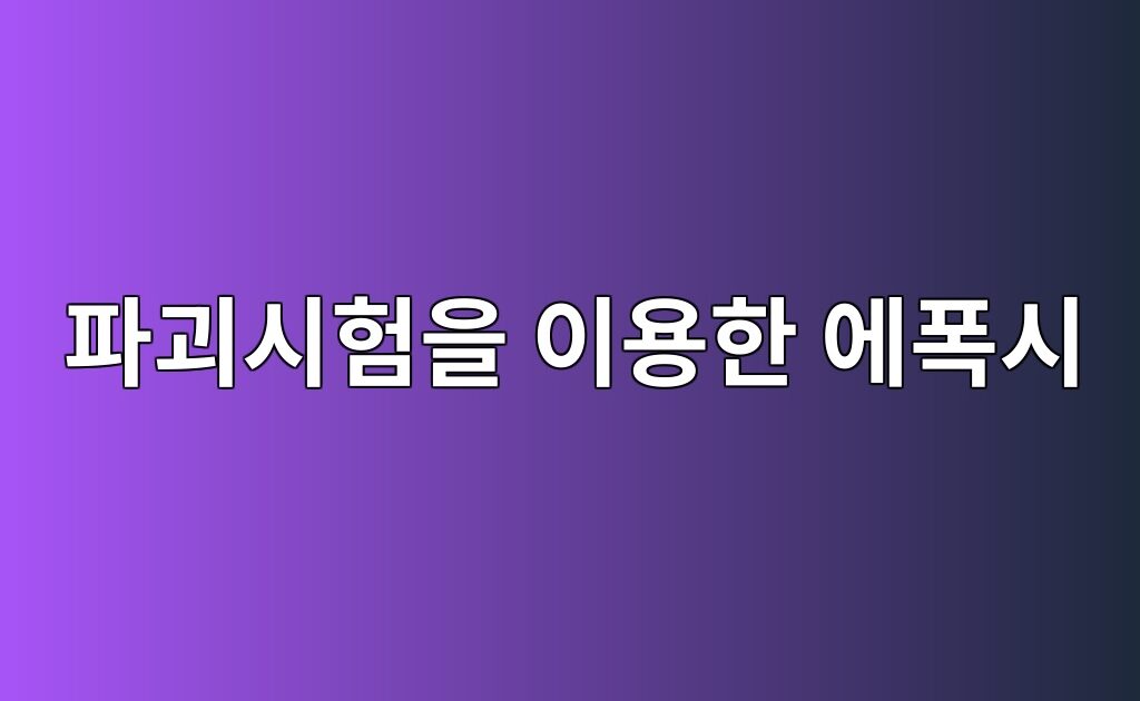 모드Ⅰ·모드Ⅱ 파괴시험을 이용한 에폭시 접착계면의 파괴인성 평가 6 모드Ⅰ·모드Ⅱ 파괴시험을 이용한 에폭시 접착계면의 파괴인성 평가