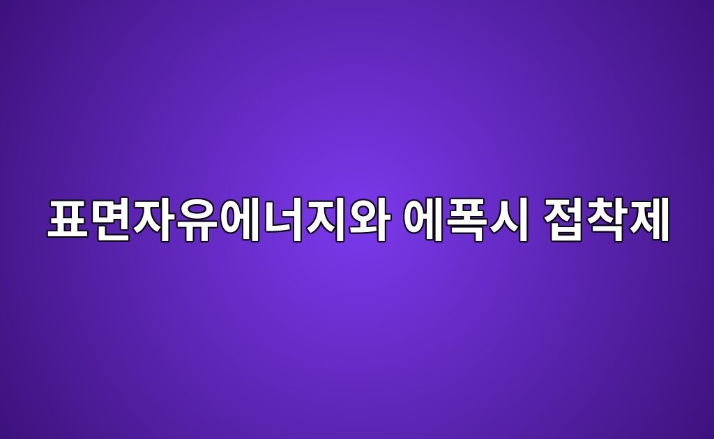 표면자유에너지와 에폭시 접착제 젖음성의 열역학적 관계 4 표면자유에너지와 에폭시 접착제 젖음성의 열역학적 관계