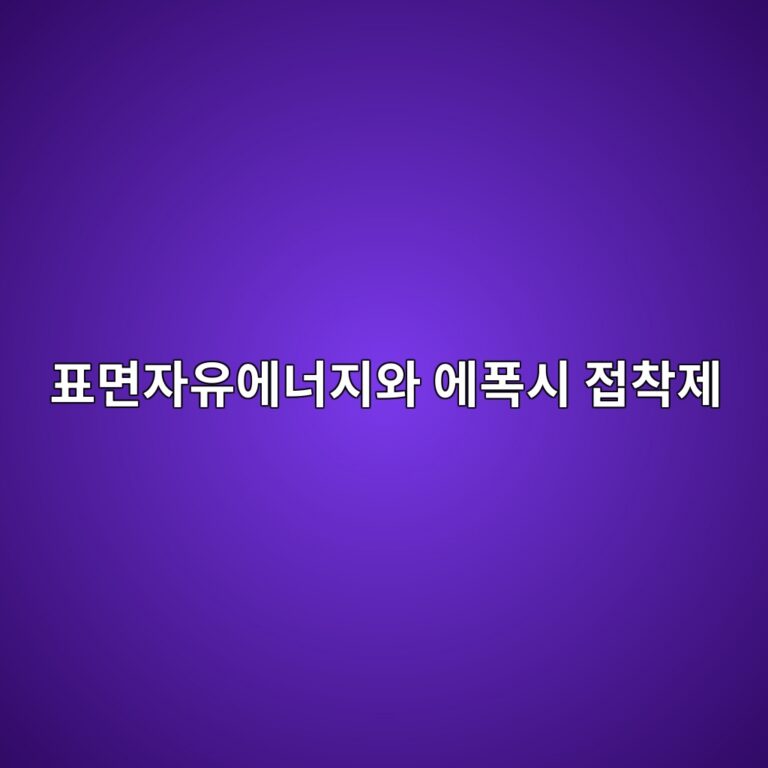 표면자유에너지와 에폭시 접착제 젖음성의 열역학적 관계 2 ed919ceba9b4ec9e90ec9ca0ec9790eb8488eca780ec9980 ec9790ed8fadec8b9c eca091ecb0a9eca09c 1788697895