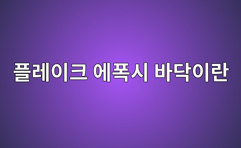 플레이크 에폭시 바닥이란|색 조각을 넣는 마감 방식과 특징 8 플레이크 에폭시 바닥이란|색 조각을 넣는 마감 방식과 특징