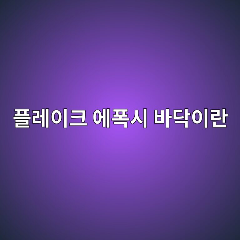 플레이크 에폭시 바닥이란|색 조각을 넣는 마감 방식과 특징 3 ed948ceba088ec9db4ed81ac ec9790ed8fadec8b9c ebb094eb8ba5ec9db4eb9e80 1790389126