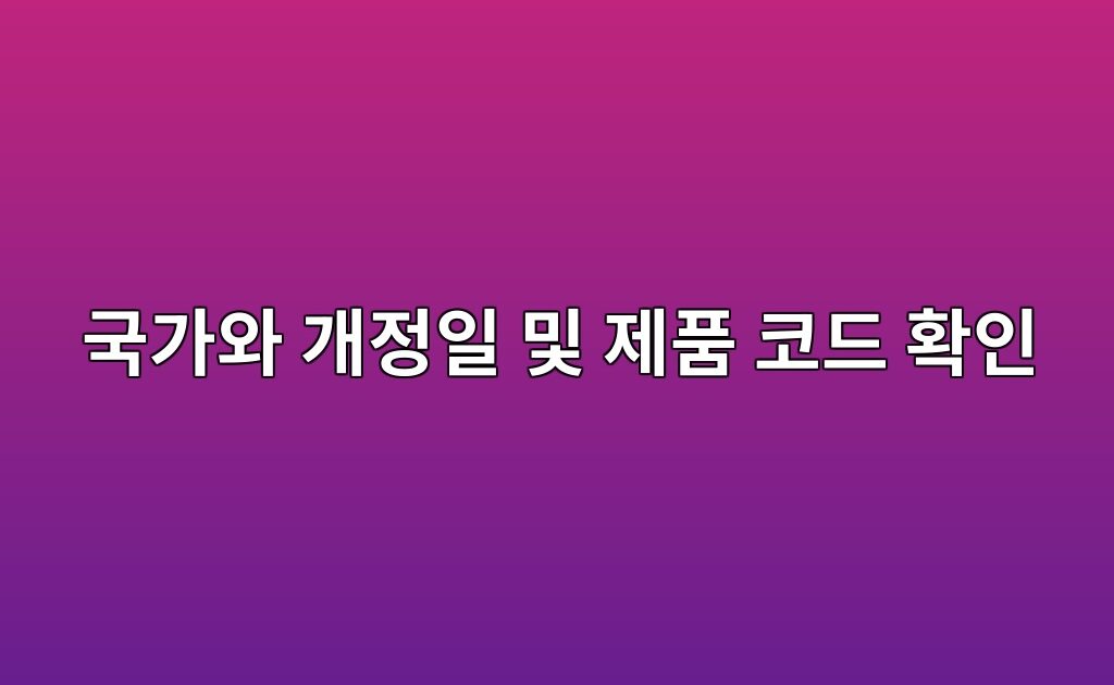 에폭시 제품기술자료의 판매 국가와 개정일 및 제품 코드 확인 방법 2 에폭시 제품기술자료의 판매 국가와 개정일 및 제품 코드 확인 방법