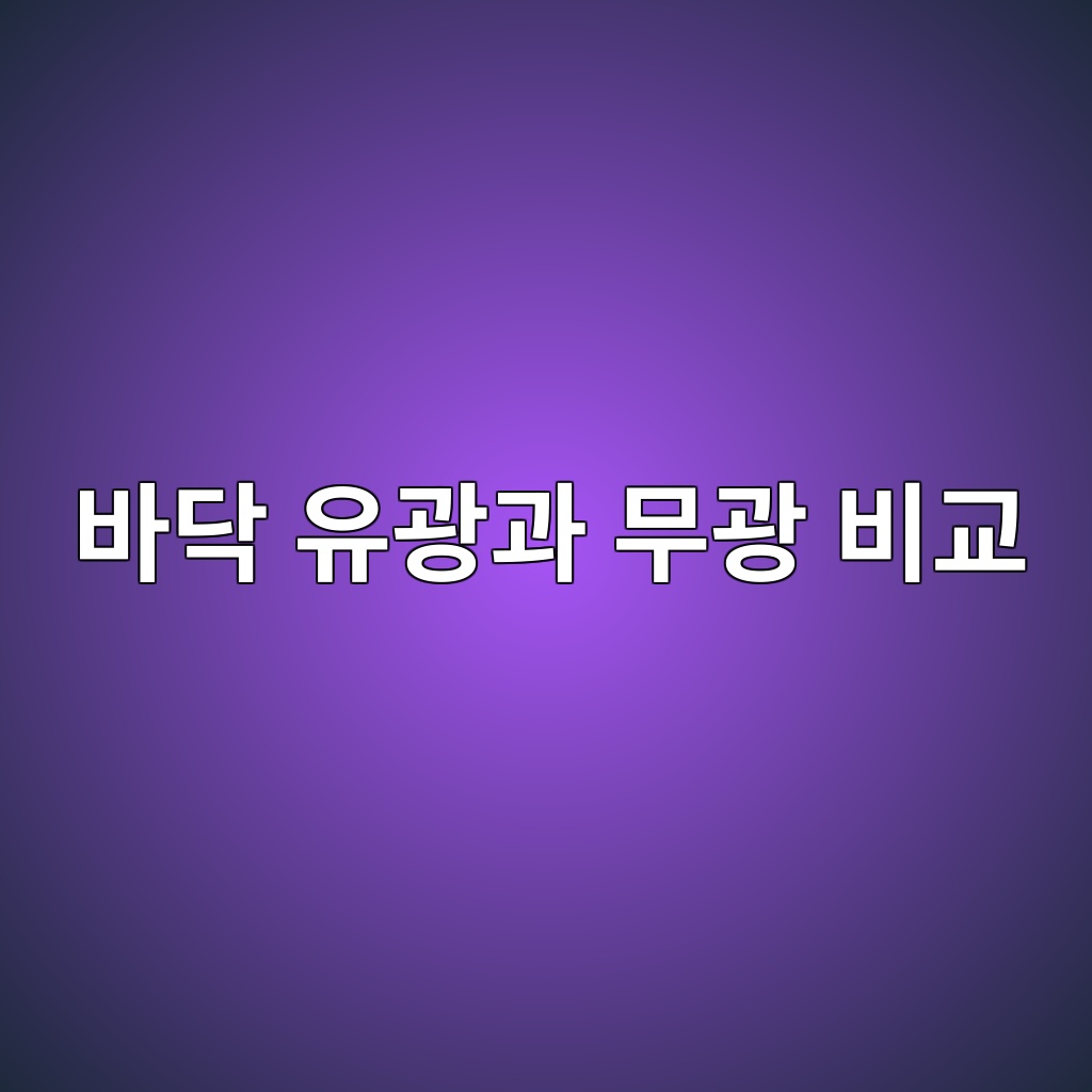 에폭시 바닥 유광과 무광 비교, 빛 반사와 오염·흠집을 고려한 마감 선택 1 에폭시 바닥 유광과 무광 비교, 빛 반사와 오염·흠집을 고려한 마감 선택