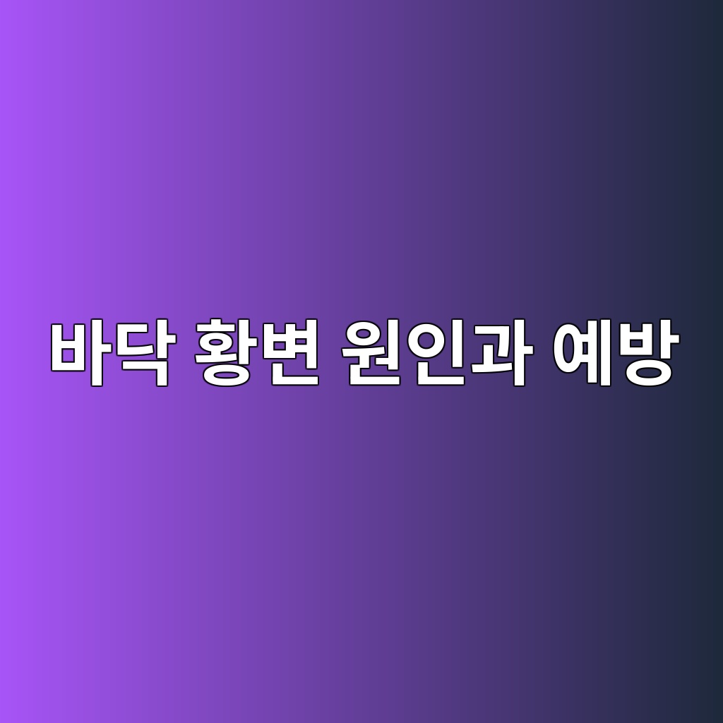 에폭시 바닥 황변 원인과 예방, 햇빛 노출에 따른 변색과 상도 선택 기준 1 에폭시 바닥 황변 원인과 예방, 햇빛 노출에 따른 변색과 상도 선택 기준