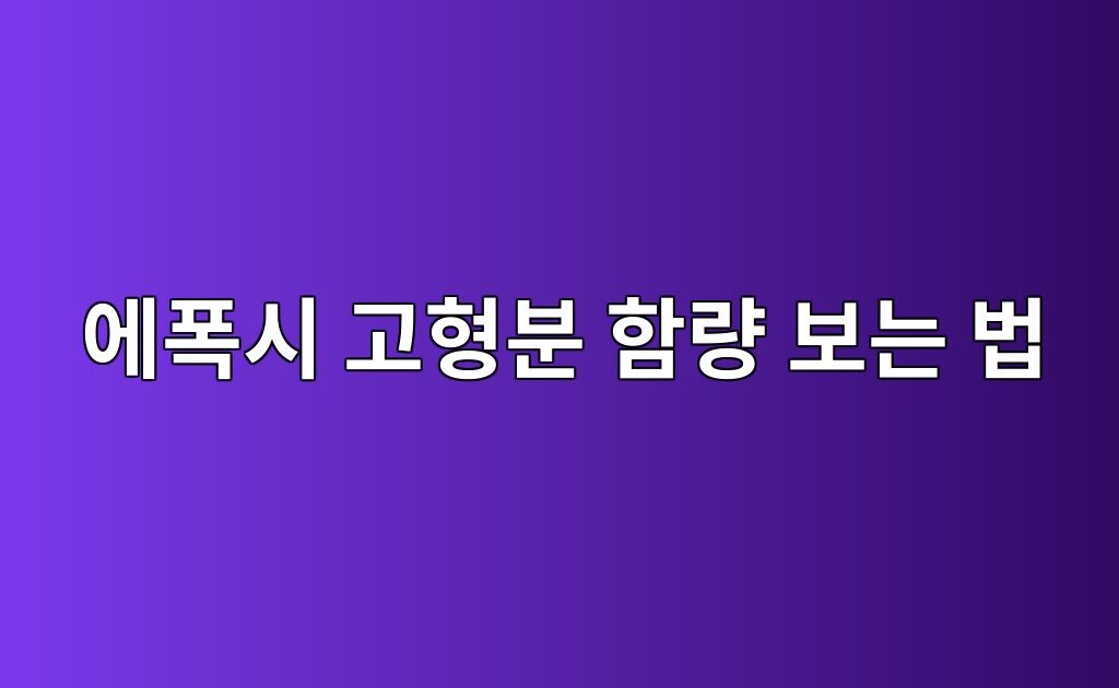 에폭시 고형분 함량 보는 법|중량 고형분과 부피 고형분의 차이 3 에폭시 고형분 함량 보는 법|중량 고형분과 부피 고형분의 차이