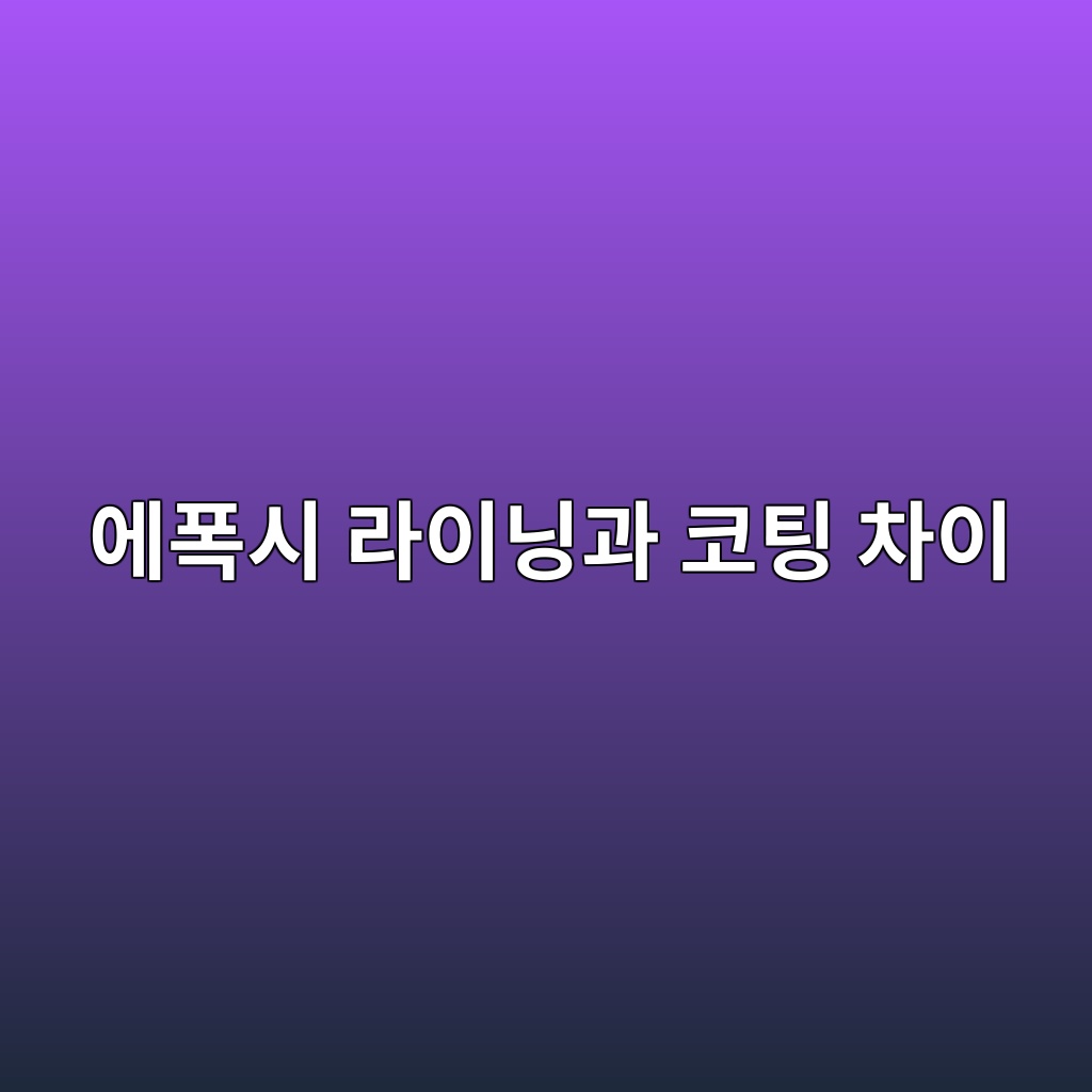 에폭시 라이닝과 코팅 차이, 시공 두께와 사용 환경에 맞는 선택 기준 1 에폭시 라이닝과 코팅 차이, 시공 두께와 사용 환경에 맞는 선택 기준
