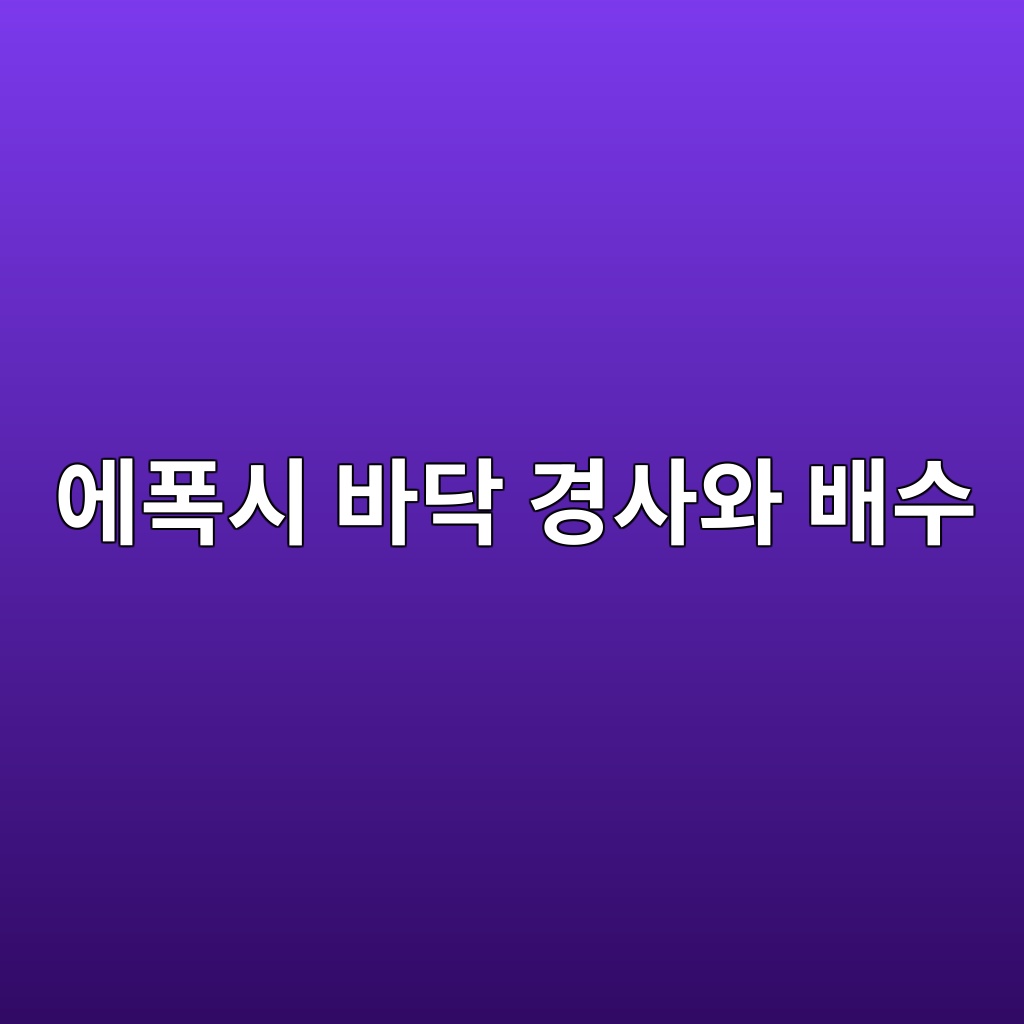 에폭시 바닥 경사와 배수 계획, 물 고임을 줄이기 위한 시공 전 점검사항 1 에폭시 바닥 경사와 배수 계획, 물 고임을 줄이기 위한 시공 전 점검사항