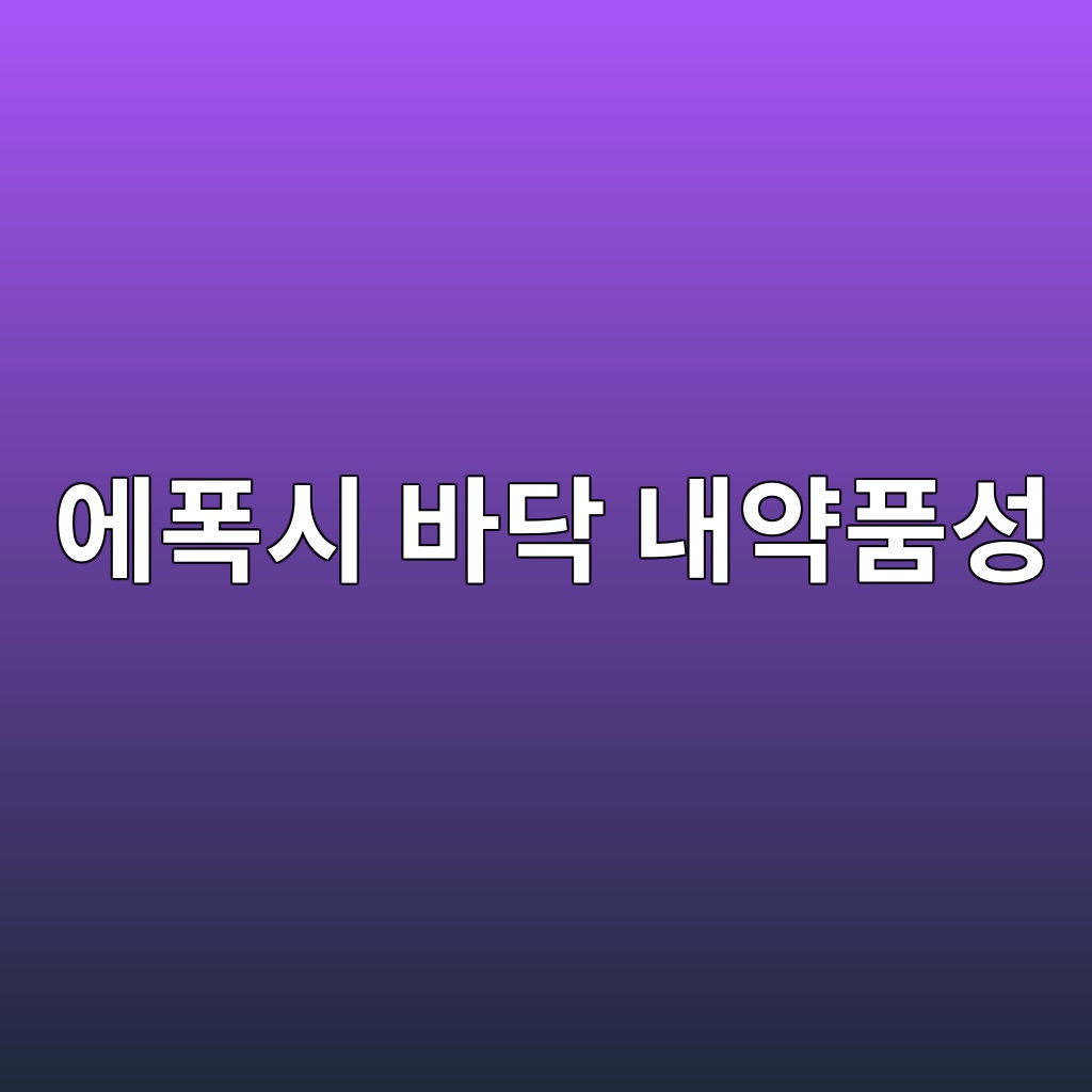 에폭시 바닥 내약품성 확인, 세척제와 화학물질에 맞는 제품 선택 기준 1 에폭시 바닥 내약품성 확인, 세척제와 화학물질에 맞는 제품 선택 기준