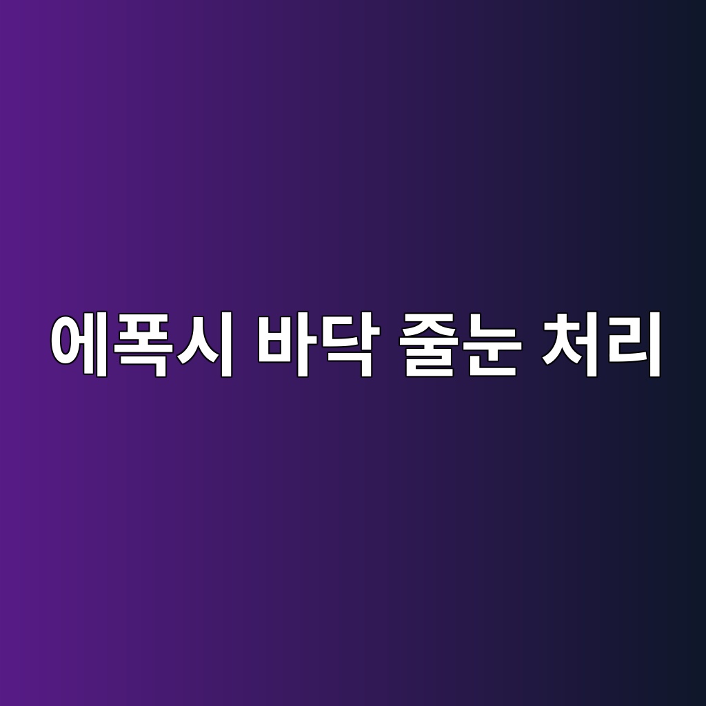 에폭시 바닥 줄눈 처리 방법, 콘크리트 신축줄눈 시공 시 주의사항 1 에폭시 바닥 줄눈 처리 방법, 콘크리트 신축줄눈 시공 시 주의사항