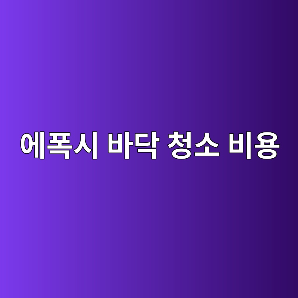 에폭시 바닥 청소 비용을 청소 면적과 작업 시간 및 세척제 사용량으로 계산하는 방법 1 에폭시 바닥 청소 비용을 청소 면적과 작업 시간 및 세척제 사용량으로 계산하는 방법