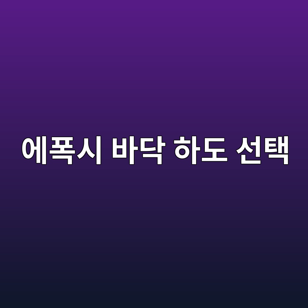 에폭시 바닥 하도 선택, 콘크리트 상태에 따른 프라이머 역할과 시공 주의사항 1 에폭시 바닥 하도 선택, 콘크리트 상태에 따른 프라이머 역할과 시공 주의사항