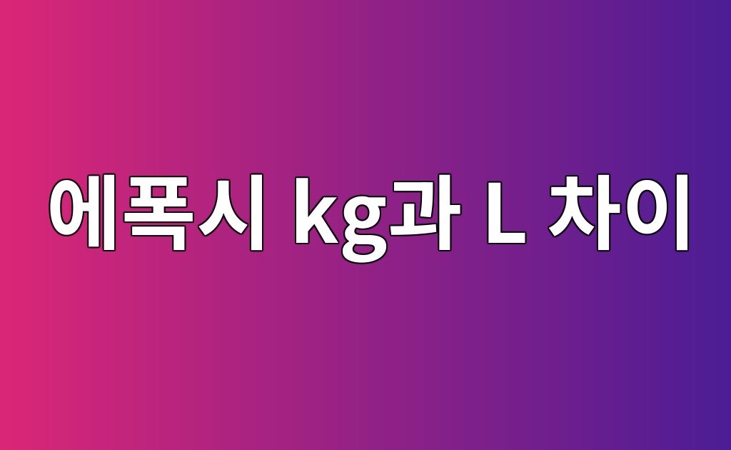 에폭시 kg과 L 차이|밀도로 용량 환산하고 소요량·포장 수·비용 계산하기 2 에폭시 kg과 L 차이|밀도로 용량 환산하고 소요량·포장 수·비용 계산하기