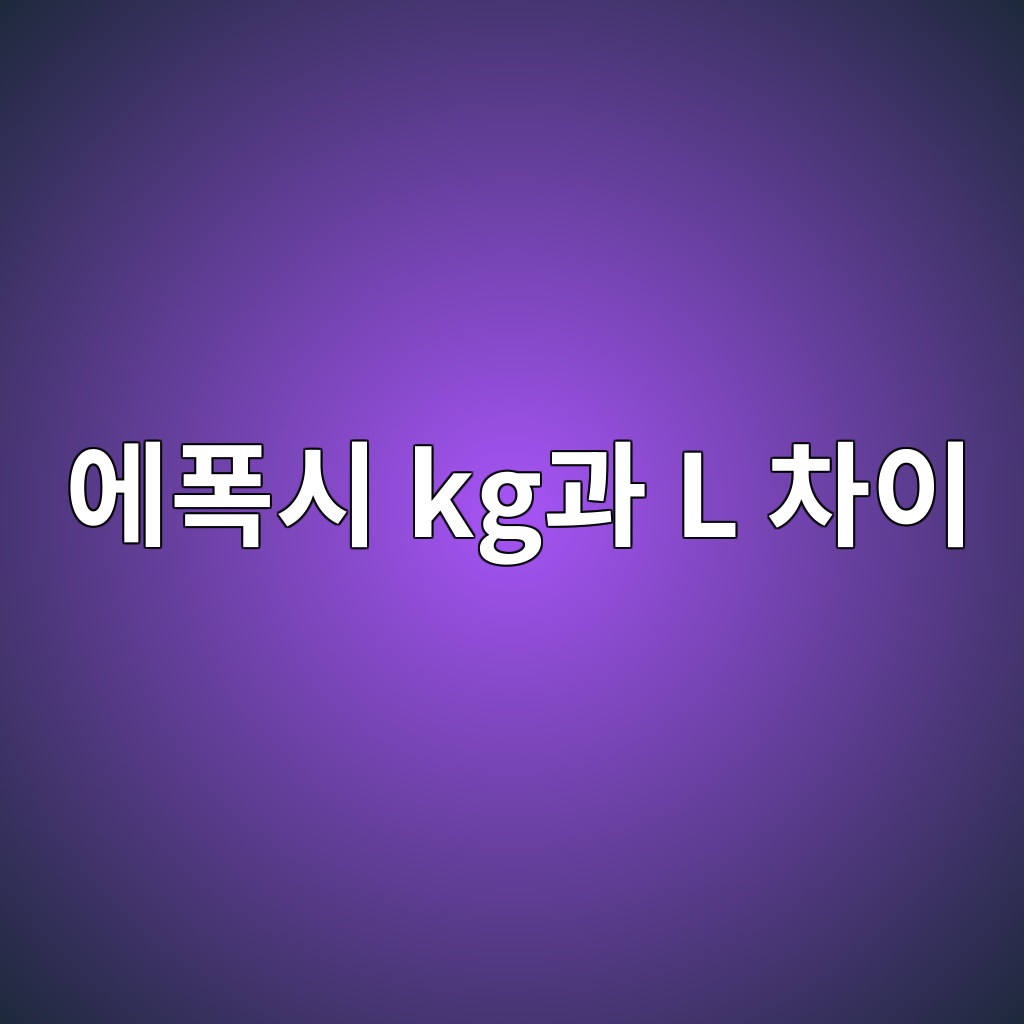 에폭시 kg과 L 차이|밀도로 용량 환산하고 소요량·포장 수·비용 계산하기 1 에폭시 kg과 L 차이|밀도로 용량 환산하고 소요량·포장 수·비용 계산하기