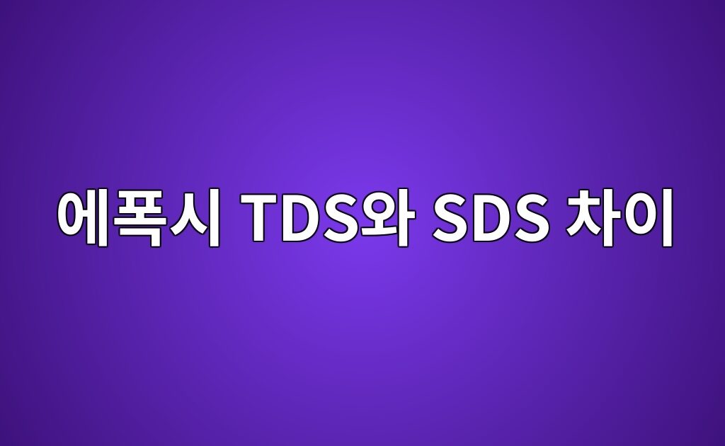 제품자료·선택에폭시 TDS와 SDS 차이|제품기술자료와 안전자료에서 각각 확인할 내용 3 제품자료·선택에폭시 TDS와 SDS 차이|제품기술자료와 안전자료에서 각각 확인할 내용