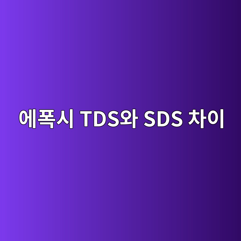 에폭시 TDS와 SDS 차이|제품기술자료와 안전자료에서 각각 확인할 내용 3 에폭시 TDS와 SDS 차이|제품기술자료와 안전자료에서 각각 확인할 내용