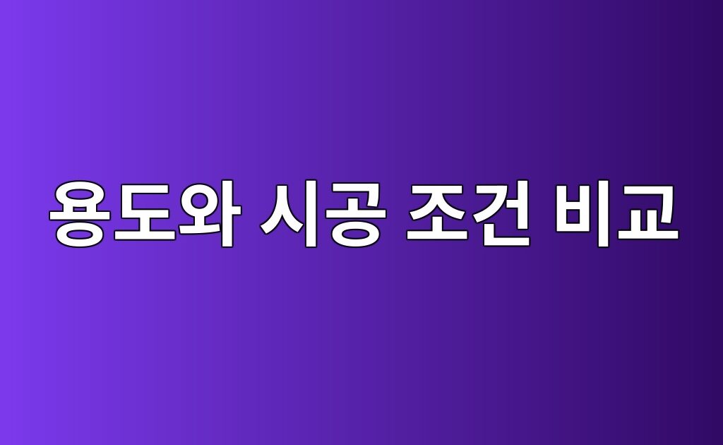 에폭시 바닥 공사에서 견적 제품이 대체 자재로 변경될 때 용도와 시공 조건 비교 1 에폭시 바닥 공사에서 견적 제품이 대체 자재로 변경될 때 용도와 시공 조건 비교