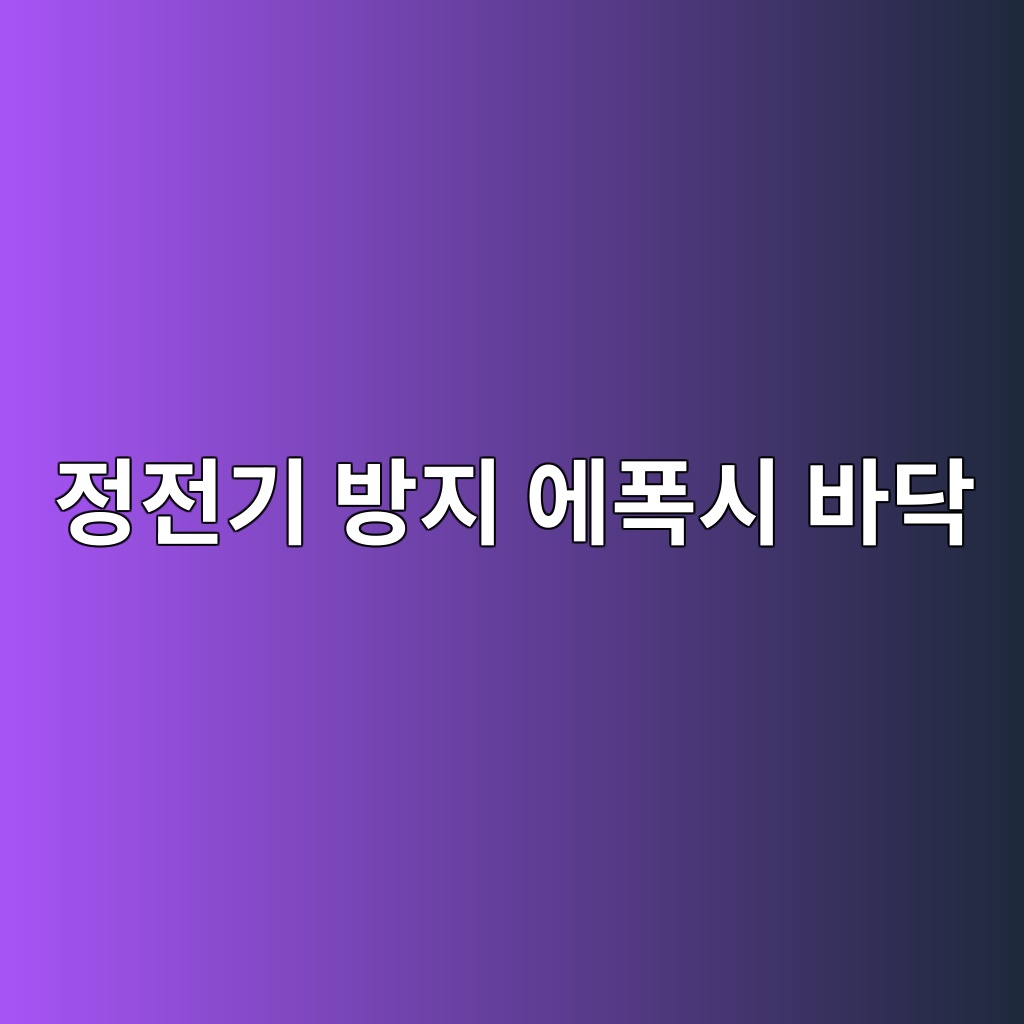 정전기 방지 에폭시 바닥의 성능 유지를 위한 청소 방법과 세척제 및 왁스 적합성 확인 2 정전기 방지 에폭시 바닥의 성능 유지를 위한 청소 방법과 세척제 및 왁스 적합성 확인