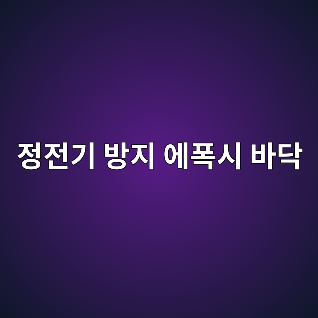 정전기 방지 에폭시 바닥, 일반 에폭시와의 차이 및 도입 전 확인사항 1 정전기 방지 에폭시 바닥, 일반 에폭시와의 차이 및 도입 전 확인사항